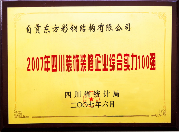 2007年四川裝飾裝飾企業(yè)綜合實(shí)力100強(qiáng)