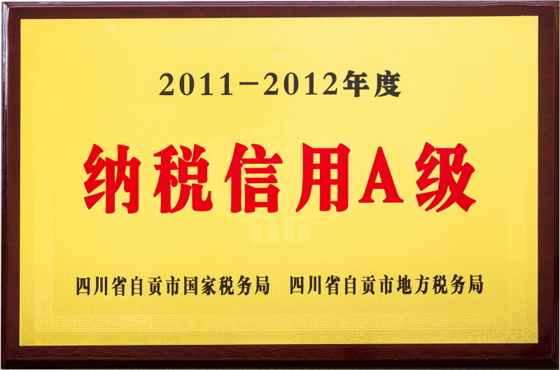 2011-2012年度納稅信用A級(jí)