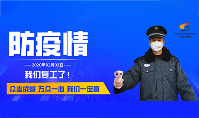 眾志成城，共克時難！