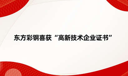 東方彩鋼喜獲“高新技術企業證書”