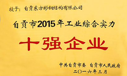 公司榮獲自貢市2105年“工業(yè)綜合實(shí)力十強(qiáng)企業(yè)”稱號(hào)